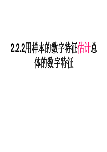 222用样本的数字特估计总体的数字特征