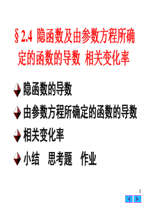 24隐函数与参数方程的导数