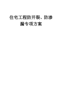 住宅工程防开裂、防渗漏专项方案