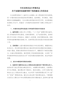 中共吉林农业大学委员会关于加强和改进新形势下党的建设工作的决定