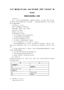 中央广播电视大学0809学数据库考卷及答案