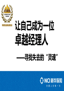 让自己成为一位卓越经理人寻找失去的“灵魂”华北终稿刘永刚