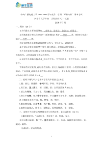 中央广播电视大学20072008学年度第二学期开放专科期末考试汉语言文学专业古代汉语2试题及参考答案