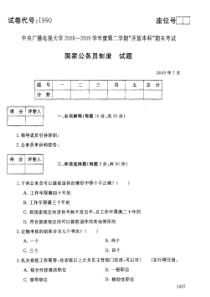 中央广播电视大学20082009学年度第二学期开放本科期末考试国家公务员制度试题