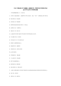 中央广播电视大学20082009第二学期开放专科期末考试会计学专业审计学原理试题