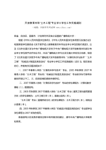 中央电大与北京交通大学计算机科学与技术专业学士学位工作实施细则