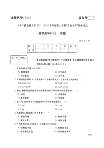 中央电大历届建筑材料A试题库试卷代号2342