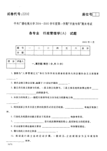 中央电大历届行20051政管理学A试题库试卷代号2202