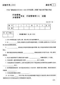 中央电大历届行20057政管理学A试题库试卷代号2202