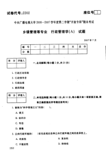 中央电大历届行20077政管理学A试题库试卷代号2202