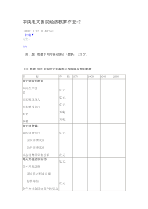 中央电大国民经济核算作业281196