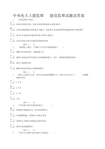 中央电大土建监理建设监理试题及答案