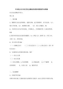 中央电大左右社交礼仪概论形成性考核册作业答案