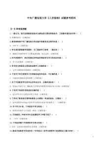 中央电大开放教育入学指南测试答案