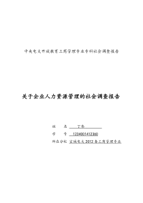 中央电大开放教育工商管理专业专科社会调查报告