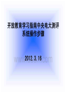 中央电大形成性考核测评系统开放教育学习指南操作