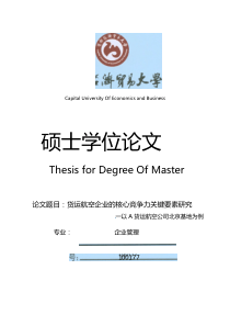 货运航空企业的核心竞争力关键要素研究——以A货运航空公司北京基地为例