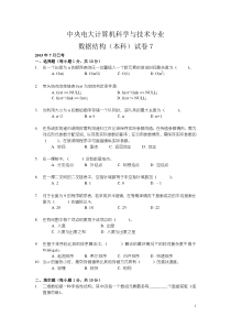 中央电大计算机科学与技术专业数据结构本科试卷7