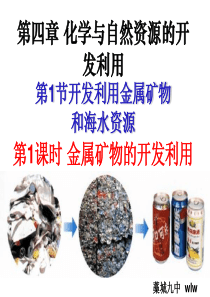 公开课开发利用金属矿物和海水资源第一课时