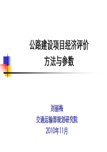 公路建设项目经济评价方法与参数刘丽梅