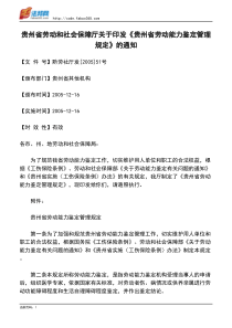 贵州省劳动和社会保障厅关于印发《贵州省劳动能力鉴定管理规定》的