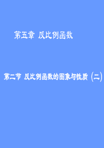 反比例函数的图象与性质二演示文稿