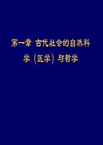 古代社会的自然科学医学与哲学