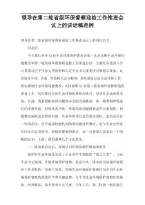 领导在第二轮省级环保督察迎检工作推进会议上的讲话稿范例