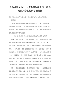 县委书记在2021年度全县创建省级文明县动员大会上的讲话稿范例