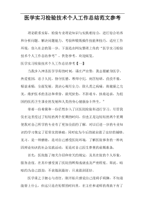 医学实习检验技术个人工作总结范文参考