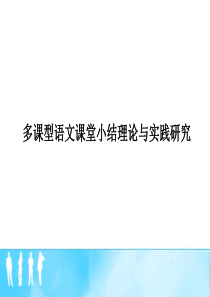 多课型语文课堂小结理论与实践研究