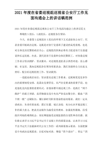 2021年度在省委巡视组巡视省公安厅工作见面沟通会上的讲话稿范例