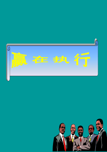 赢在执行（PPT155页)