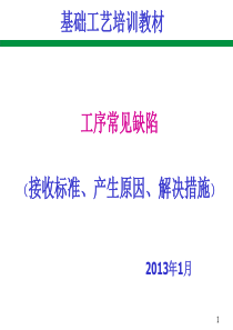 工序常见缺陷接收标准产生原因预防措施培训