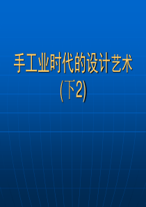 手工业时代的设计艺术下2