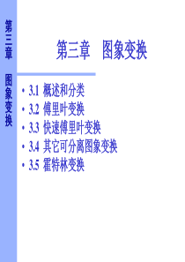 数字图像总复习第3章