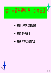 数字电路与逻辑设计综合设计