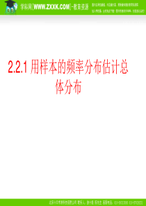 数学221用样本的频率分布估计总体分布课件新人教B版必修3