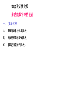 数电综合设计实验数字钟