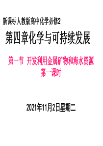 新课标人教版高中化学必修2第四章复习课件22632