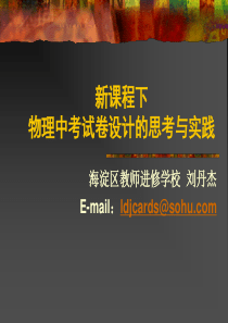 新课程下物理中考试卷设计的思考与实践