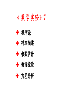 概率论样本描述参数估计假设检验方差分析