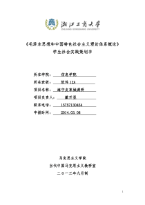 浙江工商大学学生社会实践策划书2