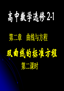 湖南师大内部资料高二数学选修21课件双曲线的标准方程2新人教A版