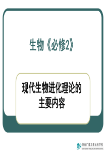 湖南师大附中内部资料高二生物课件现代生物进化理论的主要内容