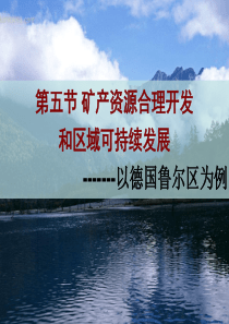 湘教版必修3第二章第五节矿产资源合理开发和区域可持续发展课件