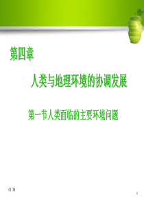 湘教版第四章第一节人类面临的主要环境问题