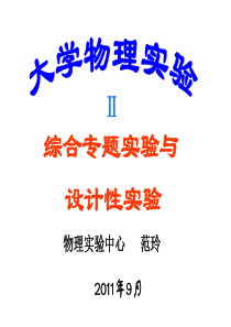 物理下专题实验及设计性实验介绍