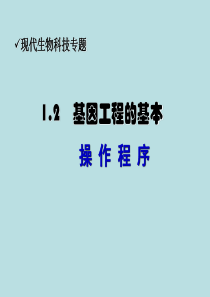 生物基因工程的基本操作程序23课时