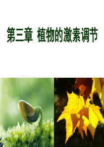 生物第三章复习植物的激素调节